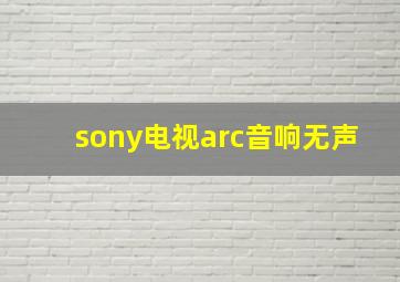 sony电视arc音响无声