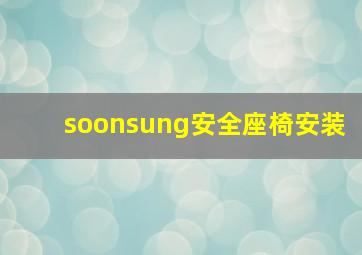 soonsung安全座椅安装