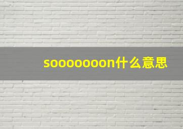 sooooooon什么意思