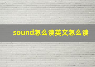 sound怎么读英文怎么读