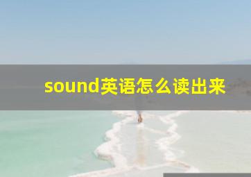 sound英语怎么读出来