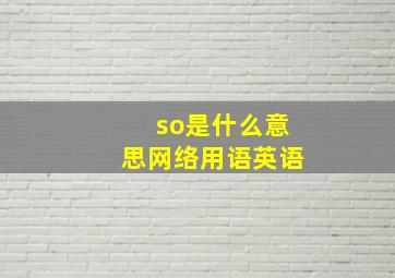 so是什么意思网络用语英语