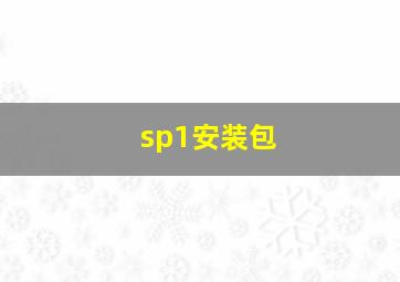 sp1安装包