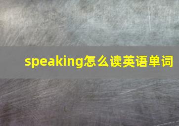 speaking怎么读英语单词