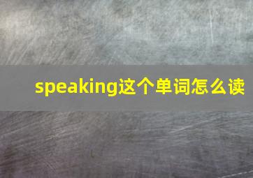 speaking这个单词怎么读