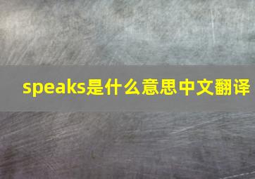 speaks是什么意思中文翻译