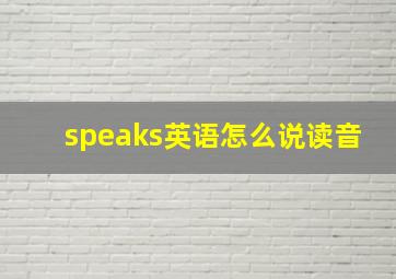 speaks英语怎么说读音