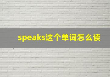 speaks这个单词怎么读