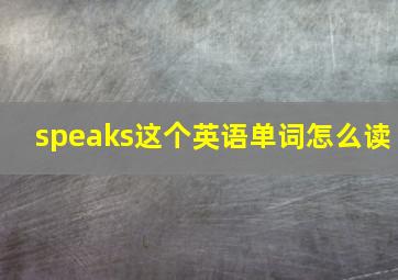 speaks这个英语单词怎么读