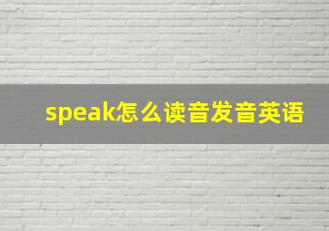 speak怎么读音发音英语