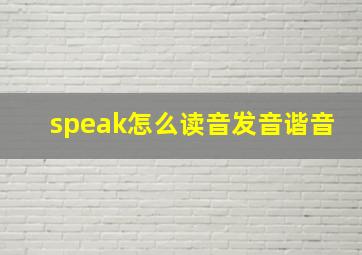 speak怎么读音发音谐音