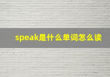 speak是什么单词怎么读