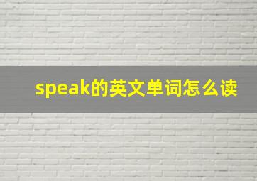 speak的英文单词怎么读