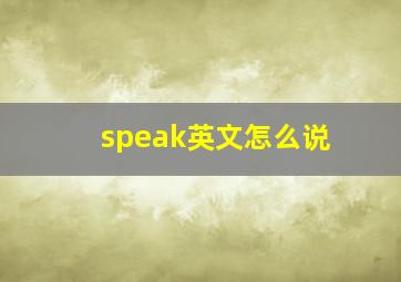 speak英文怎么说