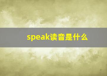 speak读音是什么