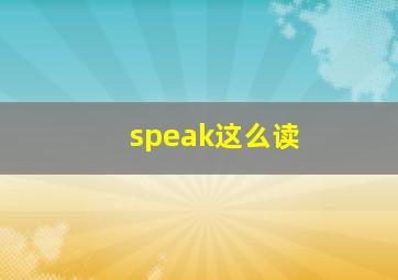 speak这么读