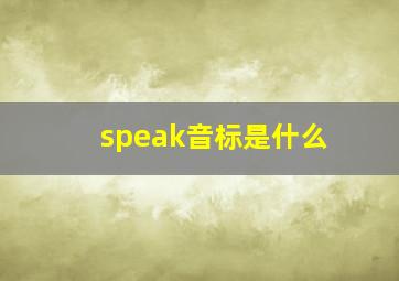 speak音标是什么