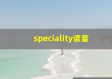 speciality读音