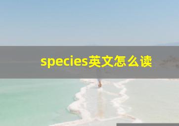 species英文怎么读