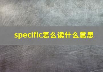 specific怎么读什么意思