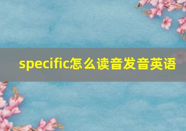 specific怎么读音发音英语