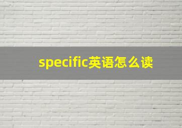 specific英语怎么读