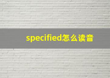 specified怎么读音