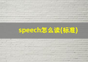 speech怎么读(标准)