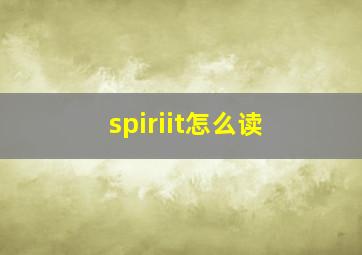 spiriit怎么读