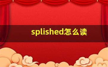 splished怎么读