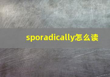 sporadically怎么读