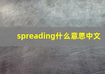 spreading什么意思中文