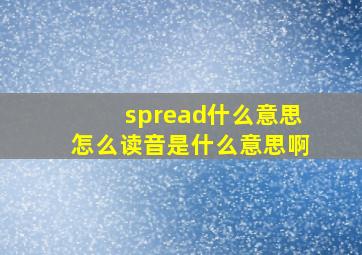 spread什么意思怎么读音是什么意思啊