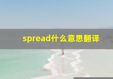 spread什么意思翻译