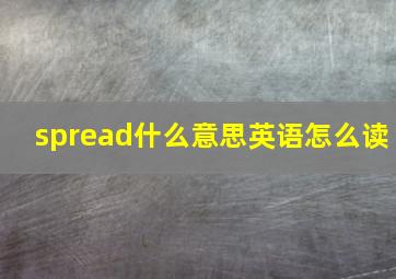 spread什么意思英语怎么读