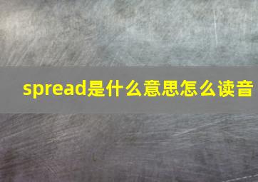 spread是什么意思怎么读音