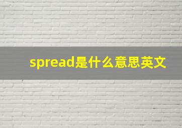 spread是什么意思英文