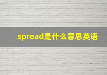 spread是什么意思英语