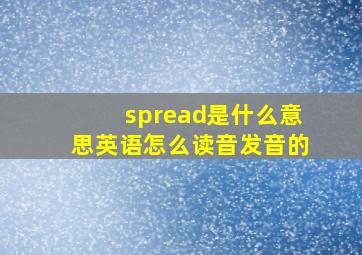 spread是什么意思英语怎么读音发音的