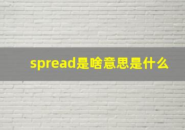 spread是啥意思是什么