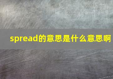 spread的意思是什么意思啊