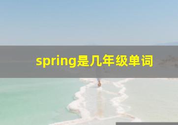 spring是几年级单词