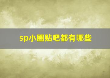 sp小圈贴吧都有哪些