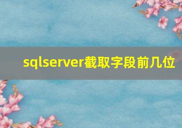 sqlserver截取字段前几位