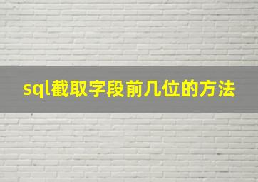 sql截取字段前几位的方法