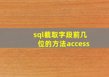 sql截取字段前几位的方法access