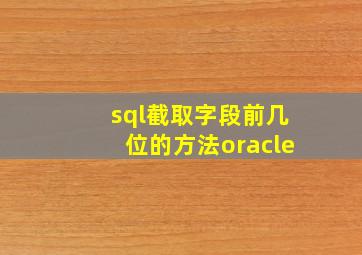 sql截取字段前几位的方法oracle