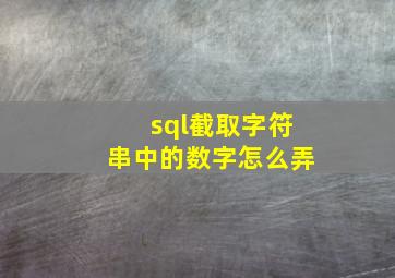 sql截取字符串中的数字怎么弄