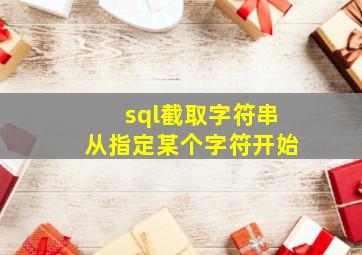 sql截取字符串从指定某个字符开始