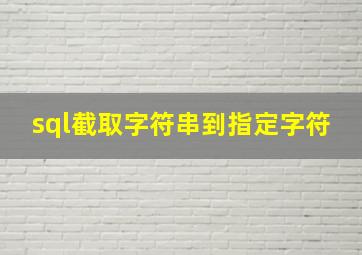 sql截取字符串到指定字符